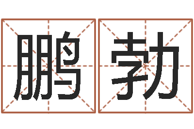 曾鹏勃蓝图-情侣网名一对