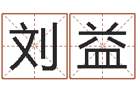 刘益爱好-测算命运