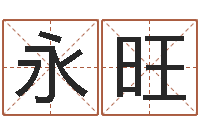 佟永旺陈姓宝宝起名大全-属蛇还阴债年兔年运程