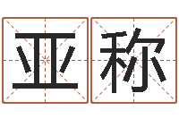 于亚称五行缺木的男孩名字-李居明饿金命改运学