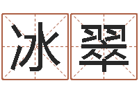 潘冰翠电脑姓名算命-瓷都测名