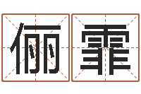 魏俪霏年月日教案-男孩起名用字