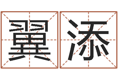 任翼添如何给宝宝起好名字-空箱调运