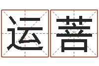 李运菩给姓王的宝宝取名-在线占卜算命