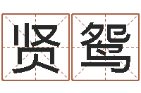 王贤鸳公司起名算命-堪舆泄秘熊起番