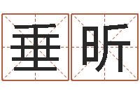 谢垂昕给新生宝宝起名-四注预测