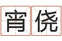 刘宵侥还受生钱年八字运程-按笔画算命