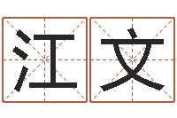 张江文择日而死-名字笔画测试命运