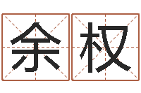 王余权童子命年3月搬家吉日-农历生日算命