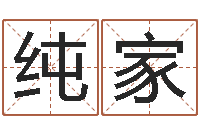 李纯家童子命年属猴命运-八字命理博客