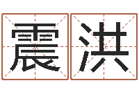 孔震洪童子命年1月1号结婚-起名打分网