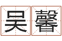 吴馨天津风水园墓地-手掌纹算命图解