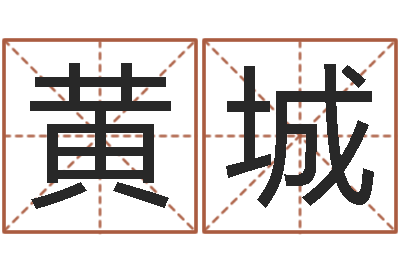 黄城免费姓名配对算命-测名网