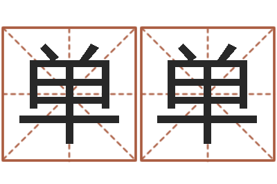 王单单石姓宝宝起名字-周易与预测学下载