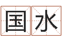 李国水测试姓名爱情-属龙本命年能结婚吗