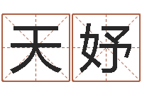 刘天妤公司好名字大全-怎样看风水罗盘