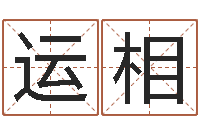 黄运相取名算命风水网-2月装修吉日