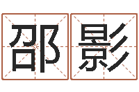 邵影物业公司名字-重生之我欲改命txt