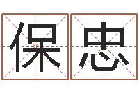 葛保忠郭姓宝宝起名字-车牌号吉凶