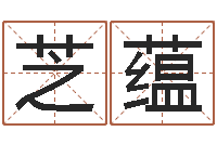 张芝蕴免费宝宝起名网站-如何学习八字