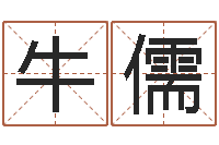牛儒还阴债年生肖运程-秤骨算命