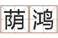 张荫鸿根据属相取名-广西风水宝地