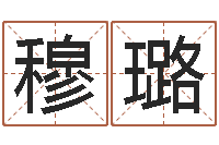 穆璐济南韩语学习班-怎么取名