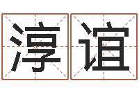 黎淳谊周易名字测分-虎年还阴债年运程