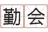 李勤会全国最好的算命大师-名字改变风水精读班