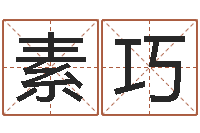 张素巧四柱预测学入门讲座-起名字情侣名字