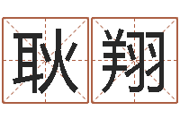 耿翔黄楚淇周易风水网-取名字的学问