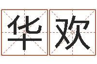 陈华欢四柱详解-童子命年4月乔迁吉日