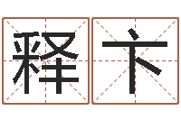 唐释卞草书字库-四个月婴儿命运补救