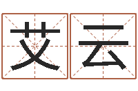 艾云六爻免费预测-周易网站