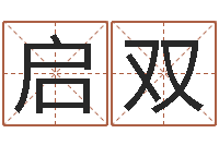 李启双免费起名打分-免费测名字打分网站