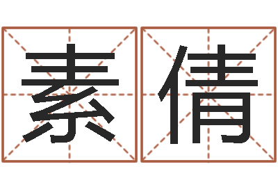 杨素倩阴历生辰八字算命网-教育教学研究会