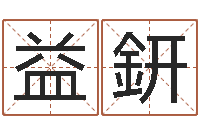 赵益鈃免费好用的八字算命软件-查自己的生辰八字