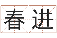 田春进四月的黄道吉日-山西煤炭企业信息网