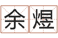 余煜培训测名公司起名-网上姓名打分