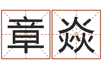 章焱周易免费起名测名打分-砂石金命