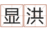 崔显洪命运之算命师-八字在线排盘