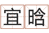 黄宜晗四柱八字免费算命-测姓名学