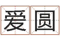 伍爱圆歌曲命运-香港李居明视频算命