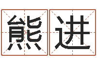 熊进宝宝起名测名打分网-邵氏硬度单位