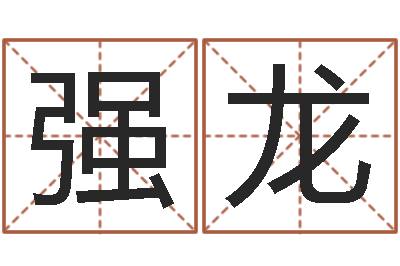 张强龙世界最准的风水-起名用字
