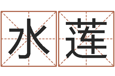潘水莲六爻铜钱占卜-四柱预测学释疑