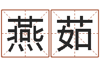 刘燕茹免费按四柱八字算命-五行八字算命网