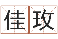 陈佳玫杨剑锋书法-名字打分器