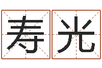 郭寿光周易在线算命-堪舆术