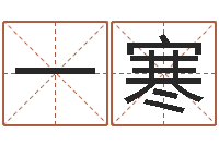 杨一寒给我的名字打分-免费测名页